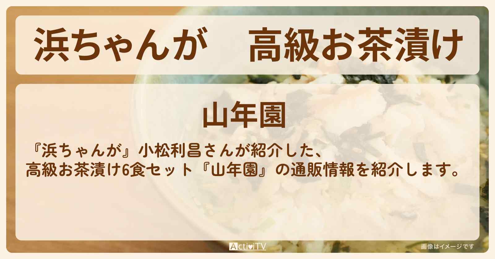 【浜ちゃんが】高級お茶漬け 小松利昌『山年園』の通販方法〔芸能人お取り寄せグルメ〕