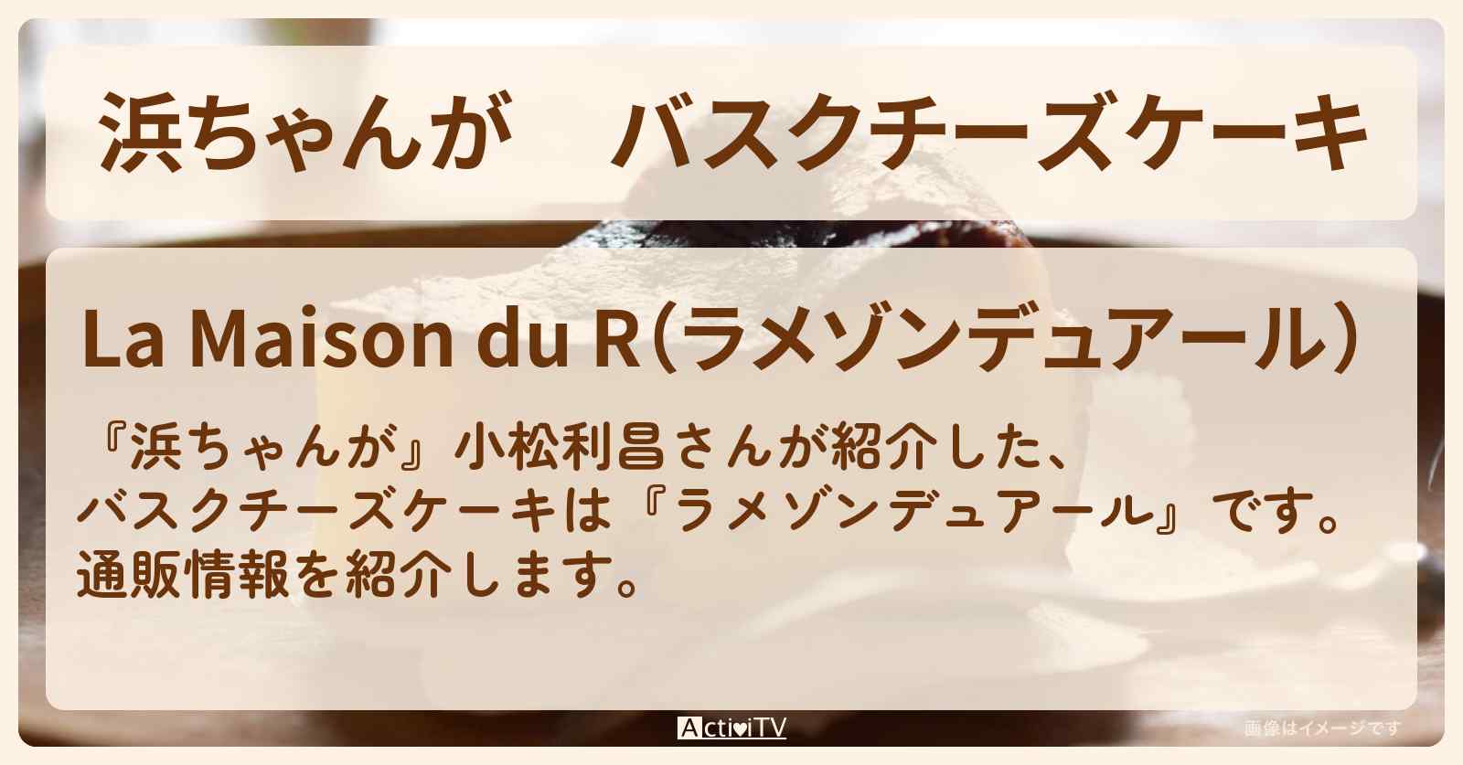 【浜ちゃんが】バスクチーズケーキ 小松利昌『ラメゾンデュアール』の通販方法〔芸能人お取り寄せグルメ〕