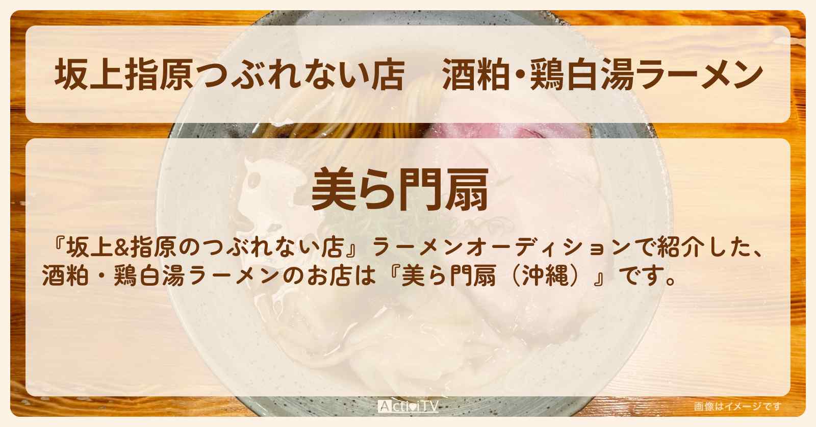 【坂上指原つぶれない店】酒粕・鶏白湯ラーメン『美ら門扇(沖縄)』オーディションのお店の場所