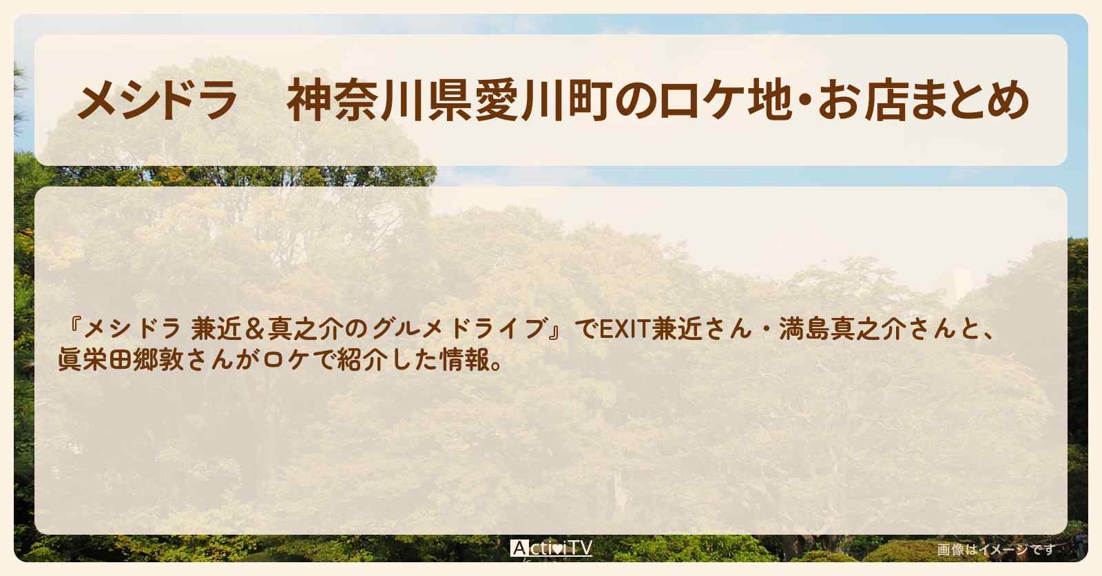神奈川県愛川町のロケ地・お店まとめ〔EXIT兼近・満島真之介・眞栄田郷敦〕