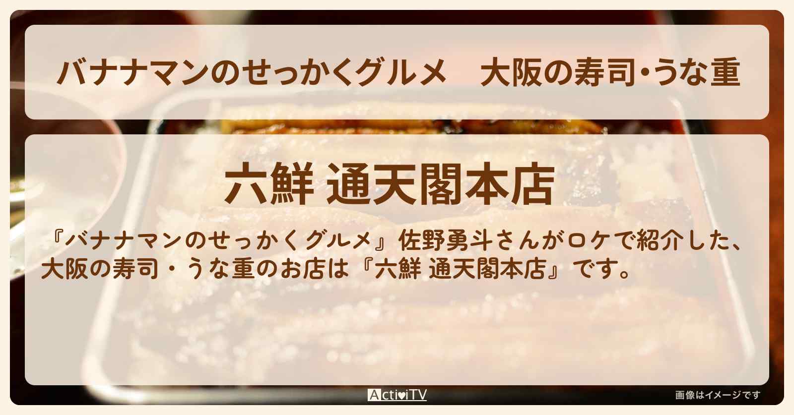 大阪の寿司・うな重 佐野勇斗さんがロケ『六鮮 通天閣本店』本マグロ・赤貝・ハモのお店の場所〔M!LK〕