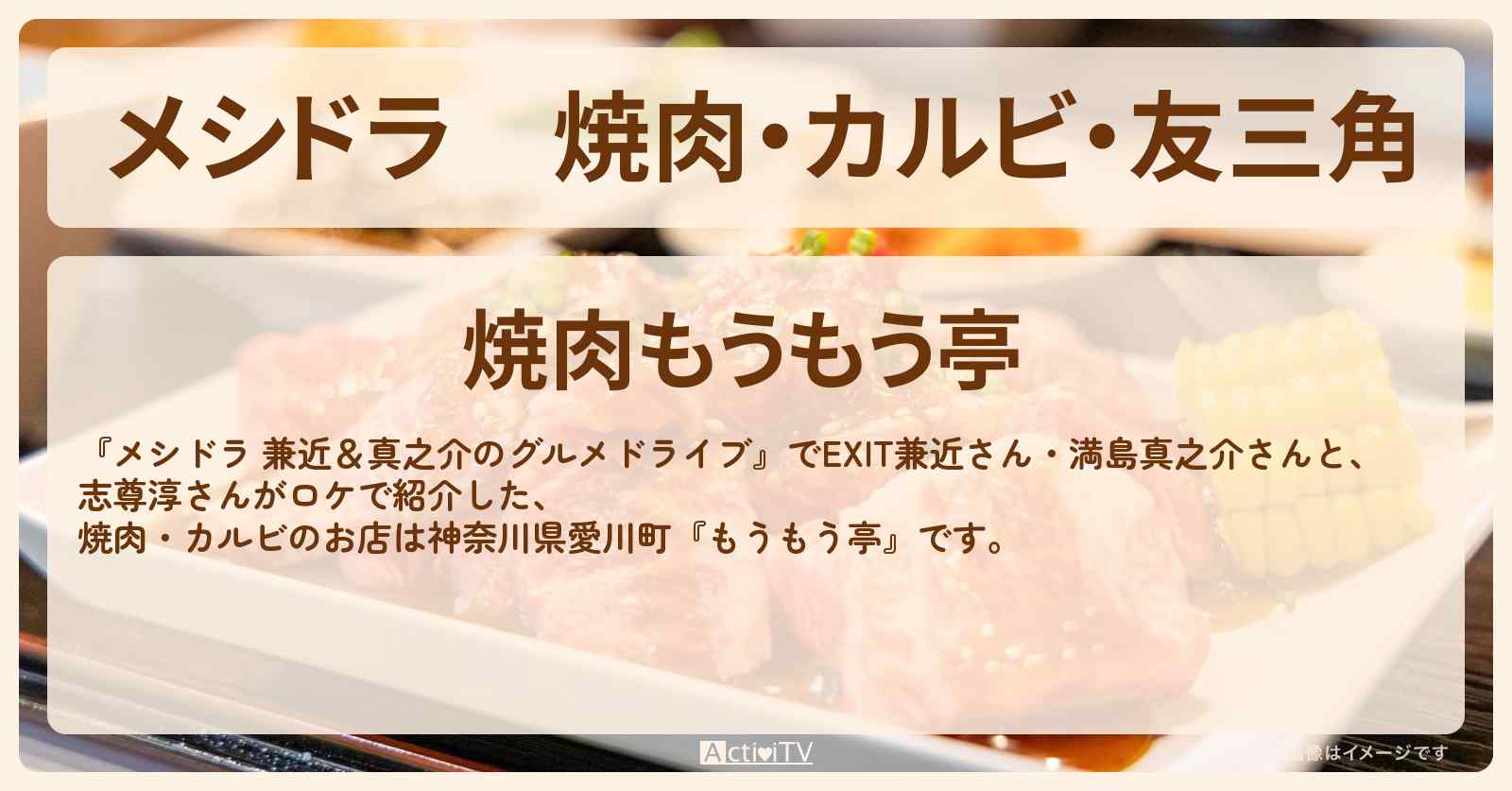 焼肉・カルビ・友三角『もうもう亭』神奈川県清川村(愛川町)ロケのお店情報〔EXIT兼近・満島真之介・志尊淳〕