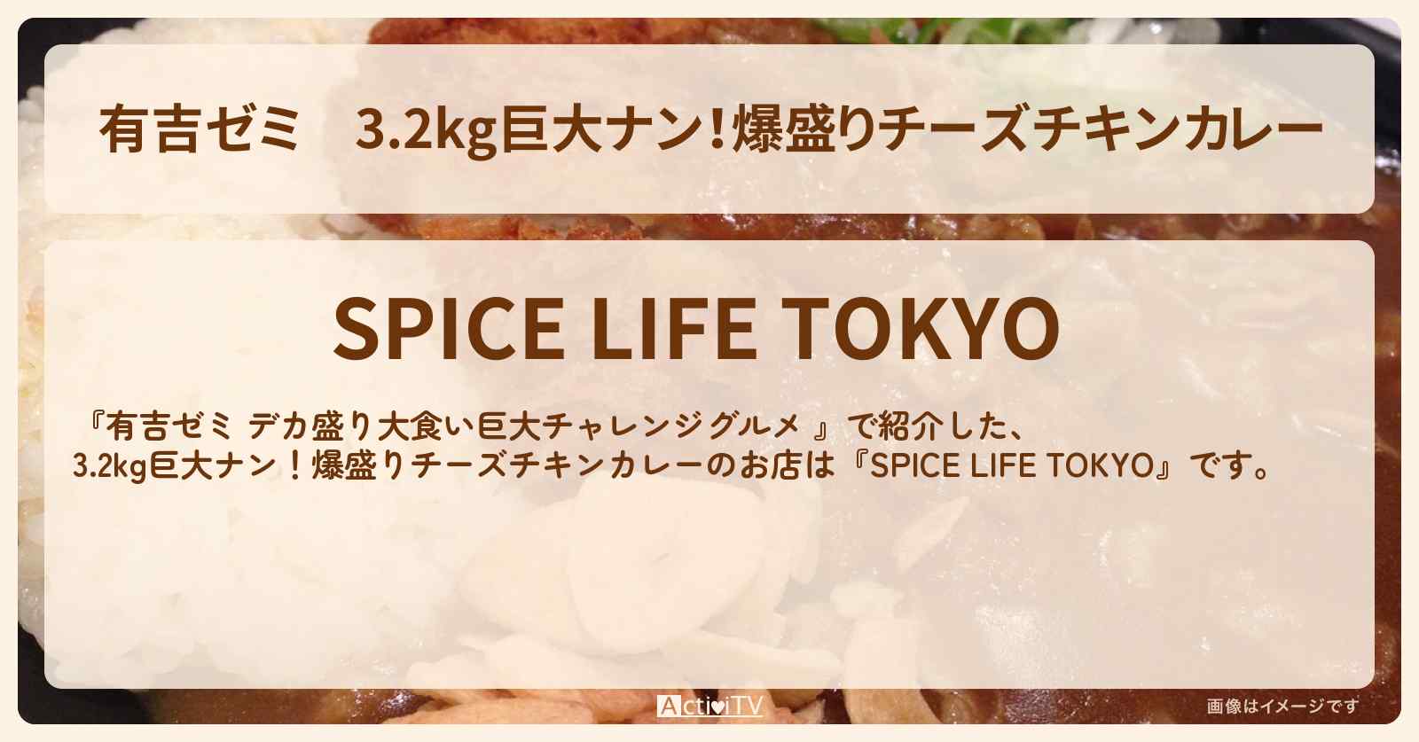 3.2kg巨大ナン!爆盛りチーズチキンカレー『SPICE LIFE TOKYO』浅草橋のお店の場所「ギャル曽根 vs チャレンジグルメ」2025/9/1放送