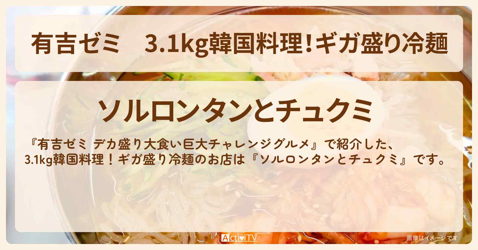 3.1kg韓国料理!ギガ盛り冷麺『ソルロンタンとチュクミ』新大久保のお店の場所「ギャル曽根 vs チャレンジグルメ」2025/9/1放送