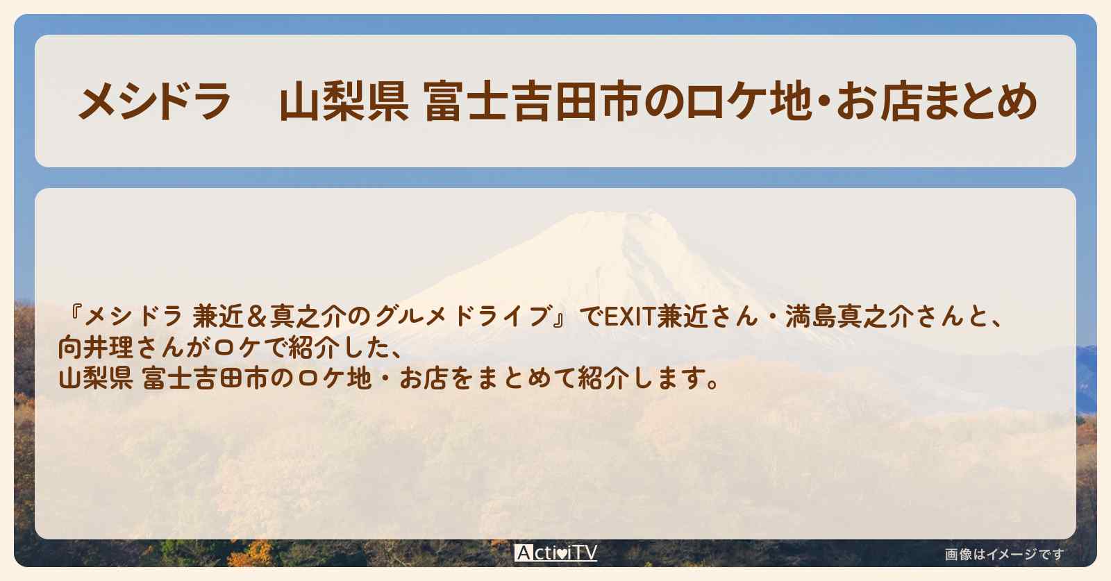 山梨県 富士吉田市のロケ地・お店まとめ〔EXIT兼近・満島真之介・向井理〕