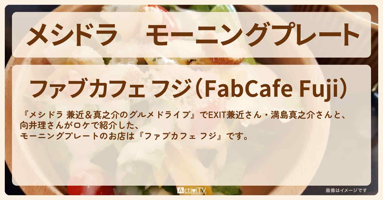 モーニングプレート『ファブカフェ フジ』山梨県富士吉田市のお店情報〔EXIT兼近・満島真之介・向井理〕