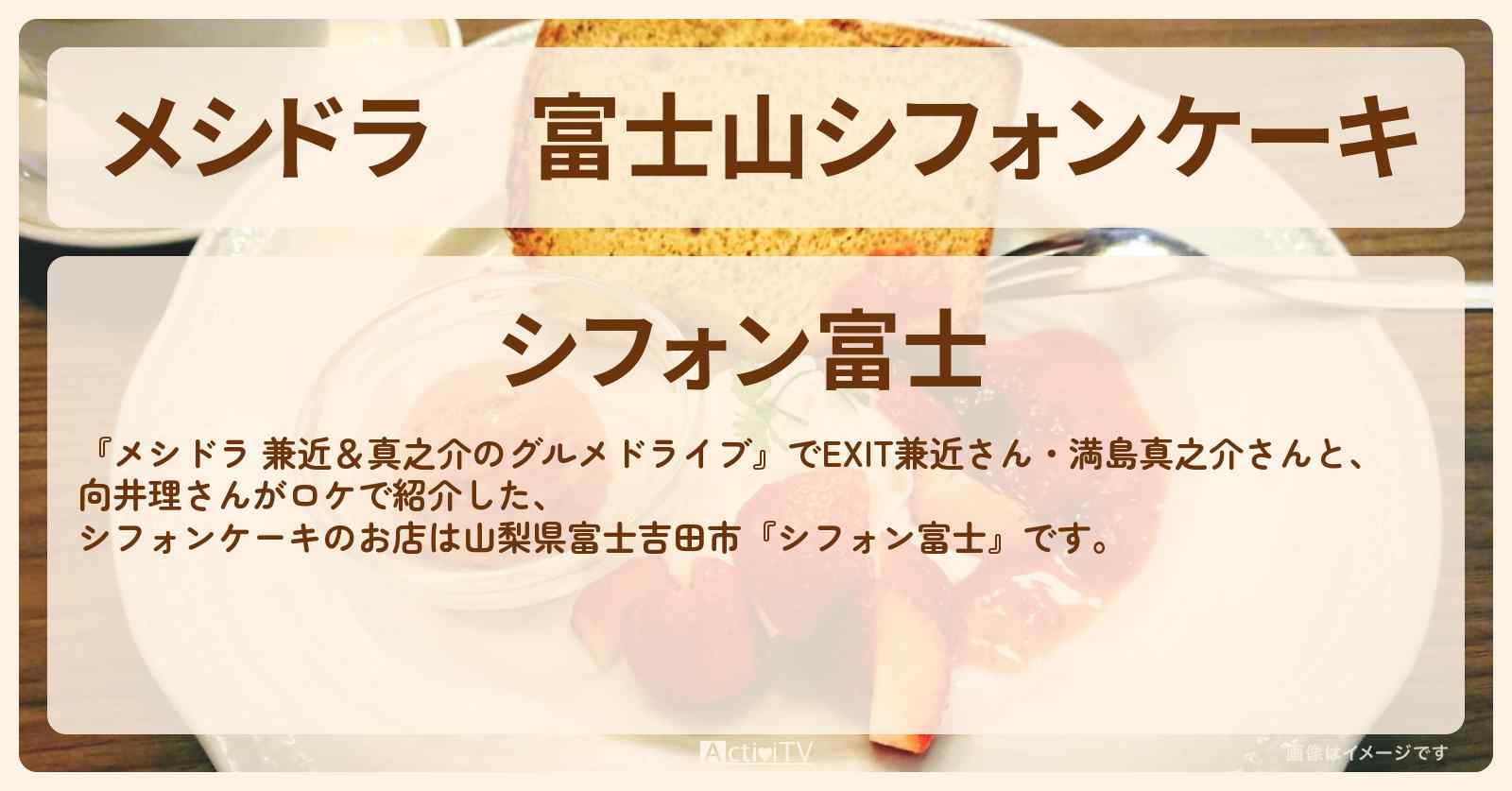 富士山シフォンケーキ『シフォン富士』山梨県富士吉田市のお店情報〔EXIT兼近・満島真之介・向井理〕