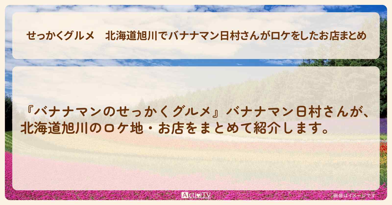 【せっかくグルメ】北海道旭川でバナナマン日村さんがロケをしたお店まとめ