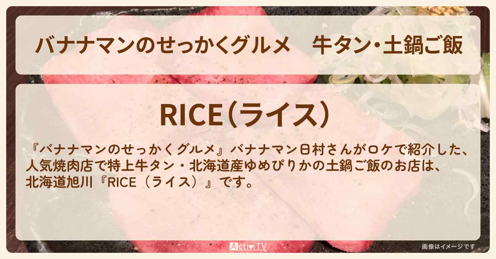 牛タン・土鍋ご飯『焼肉 RICE(ライス)』北海道旭川のお店情報〔日村勇紀〕
