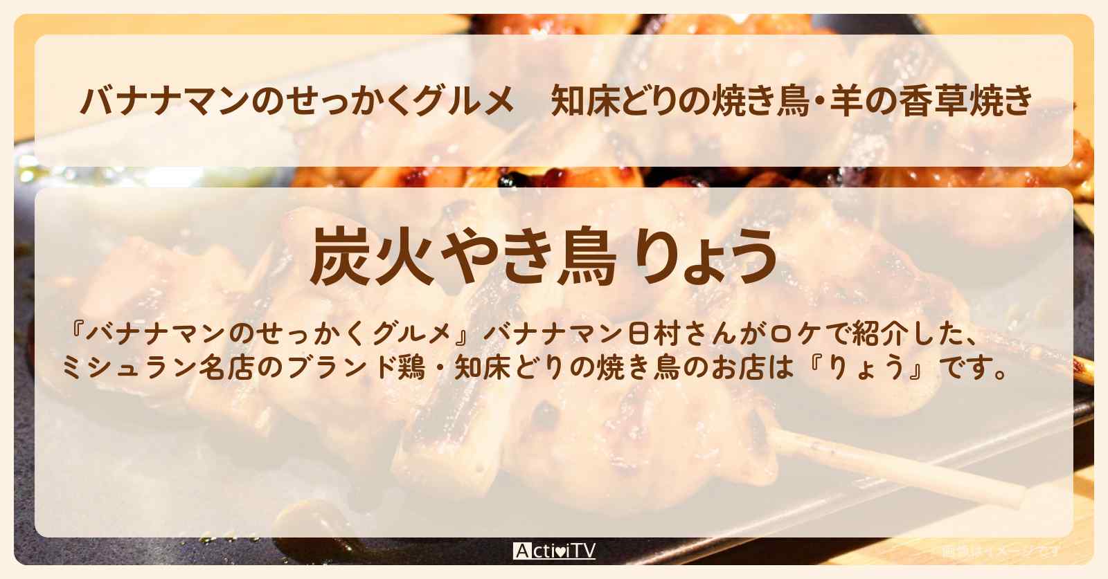 知床どりの焼き鳥・羊の香草焼き『りょう』北海道旭川のミシュラン掲載のお店情報〔日村勇紀〕