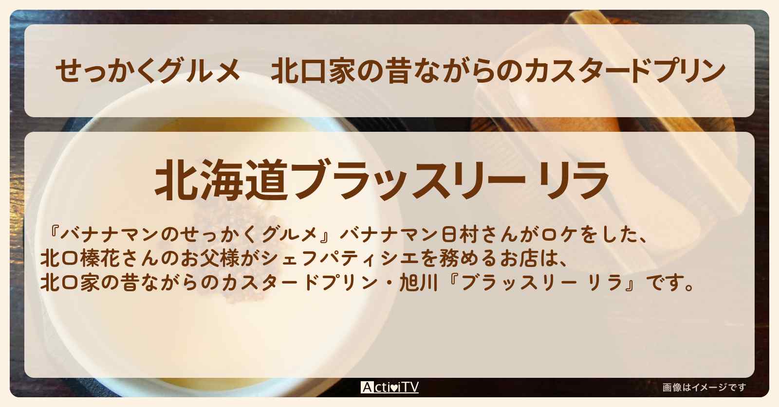【せっかくグルメ】北口家の昔ながらのカスタードプリン 旭川『ブラッスリー リラ』北口榛花さんのお父様がシェフパティシエのお店情報