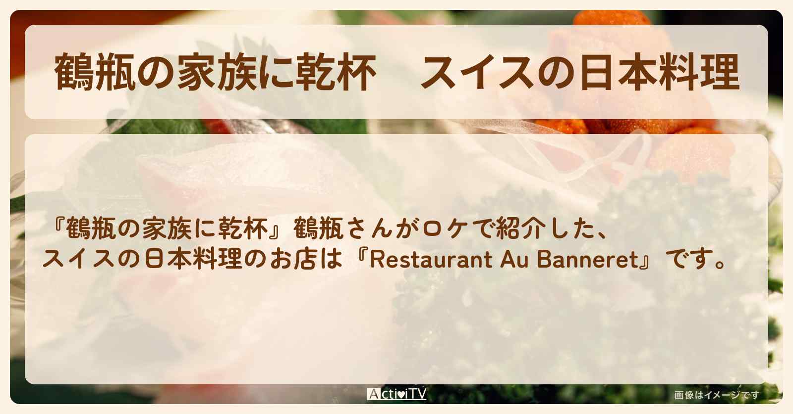 スイスの日本料理『Restaurant Au Banneret』のお店・場所を紹介