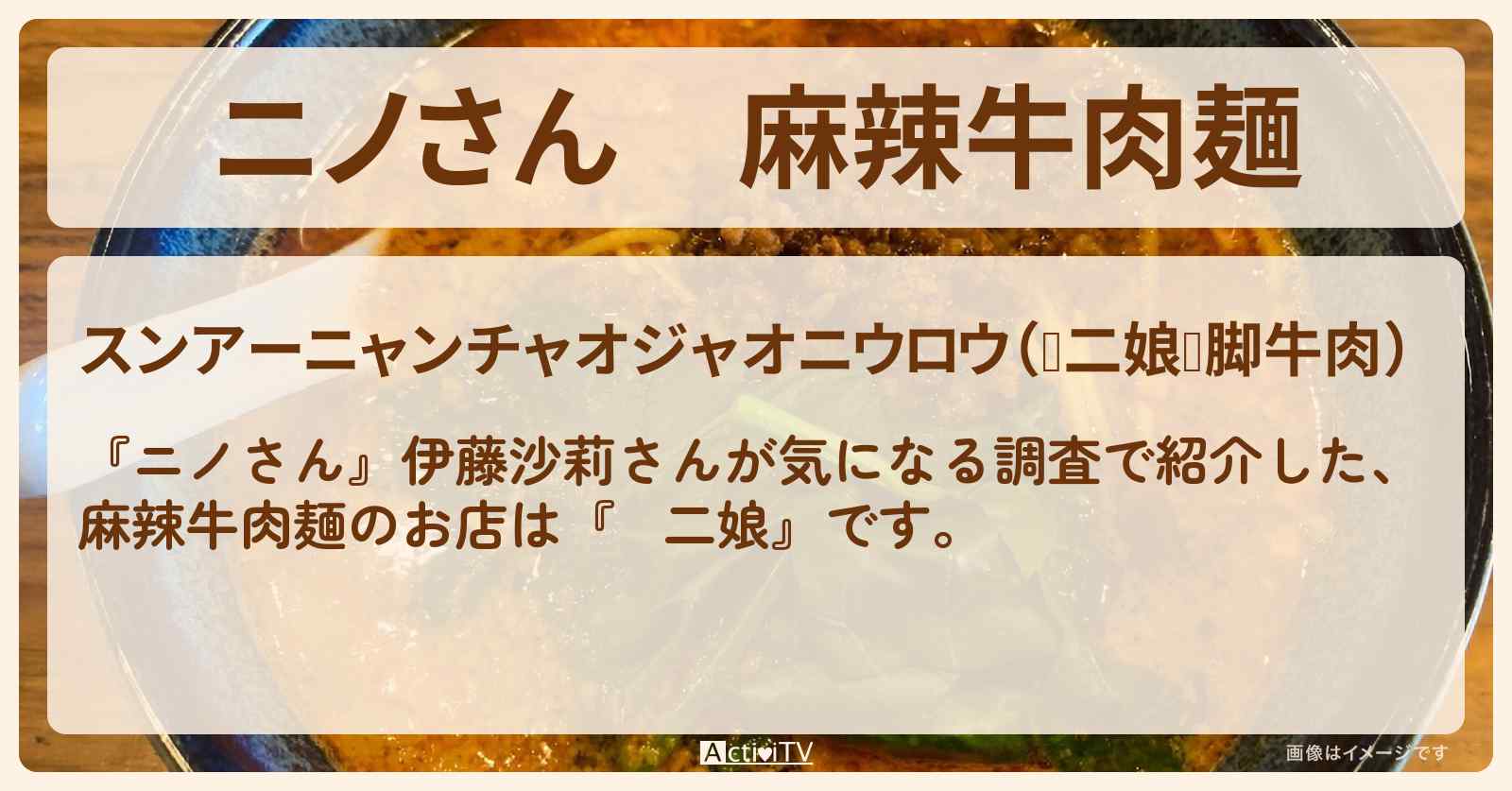 麻辣牛肉麺『孙二娘』高田馬場・麻辣グルメのお店の場所〔伊藤沙莉・timelesz〕