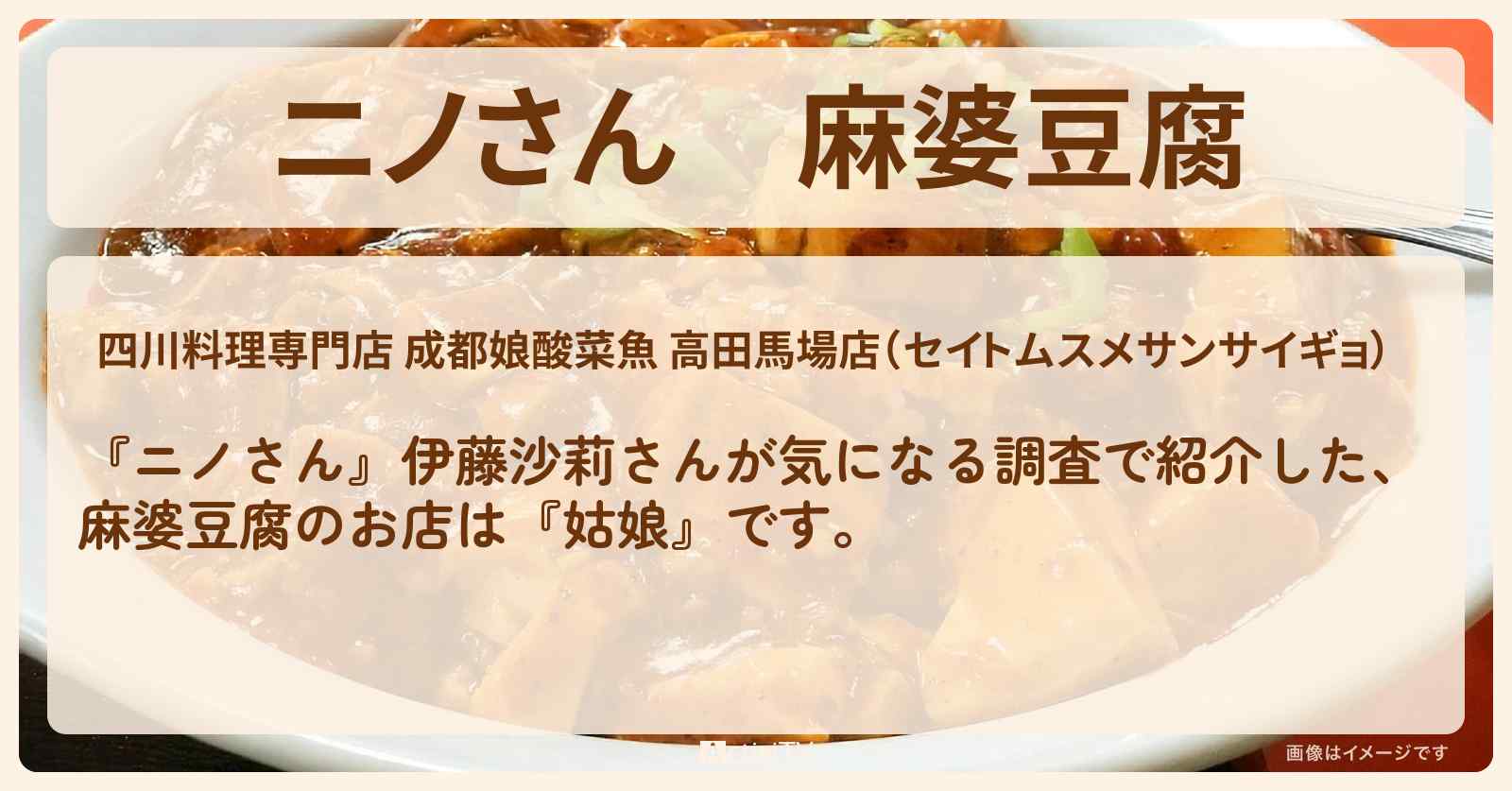 麻婆豆腐『姑娘』高田馬場・麻辣グルメのお店の場所〔伊藤沙莉・timelesz〕