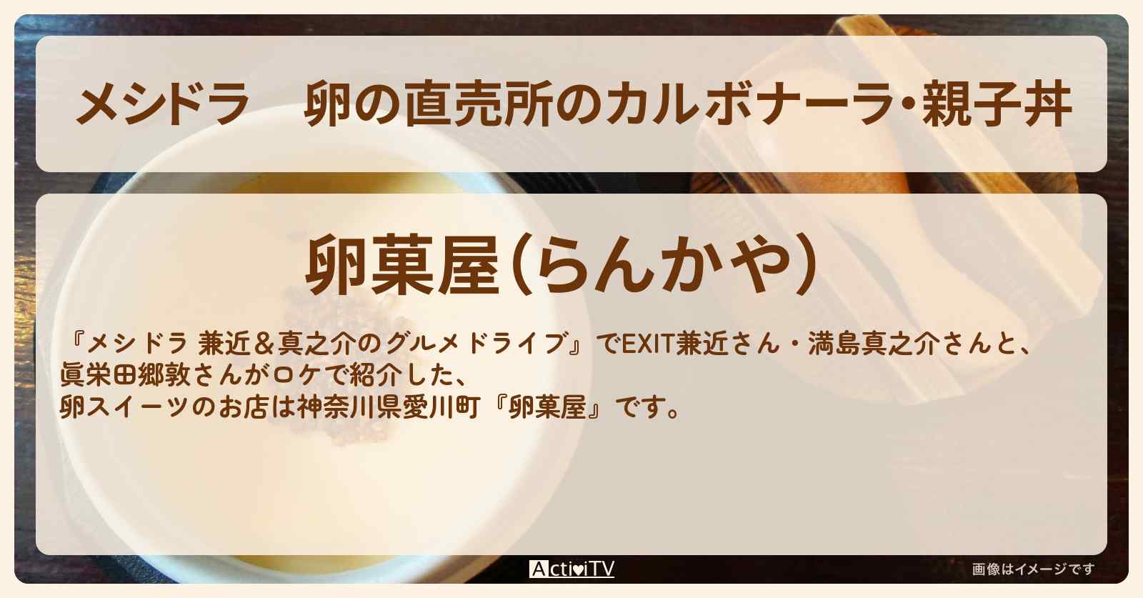 卵の直売所のカルボナーラ・親子丼『卵菓屋』神奈川県愛川町のお店情報〔EXIT兼近・満島真之介・眞栄田郷敦〕