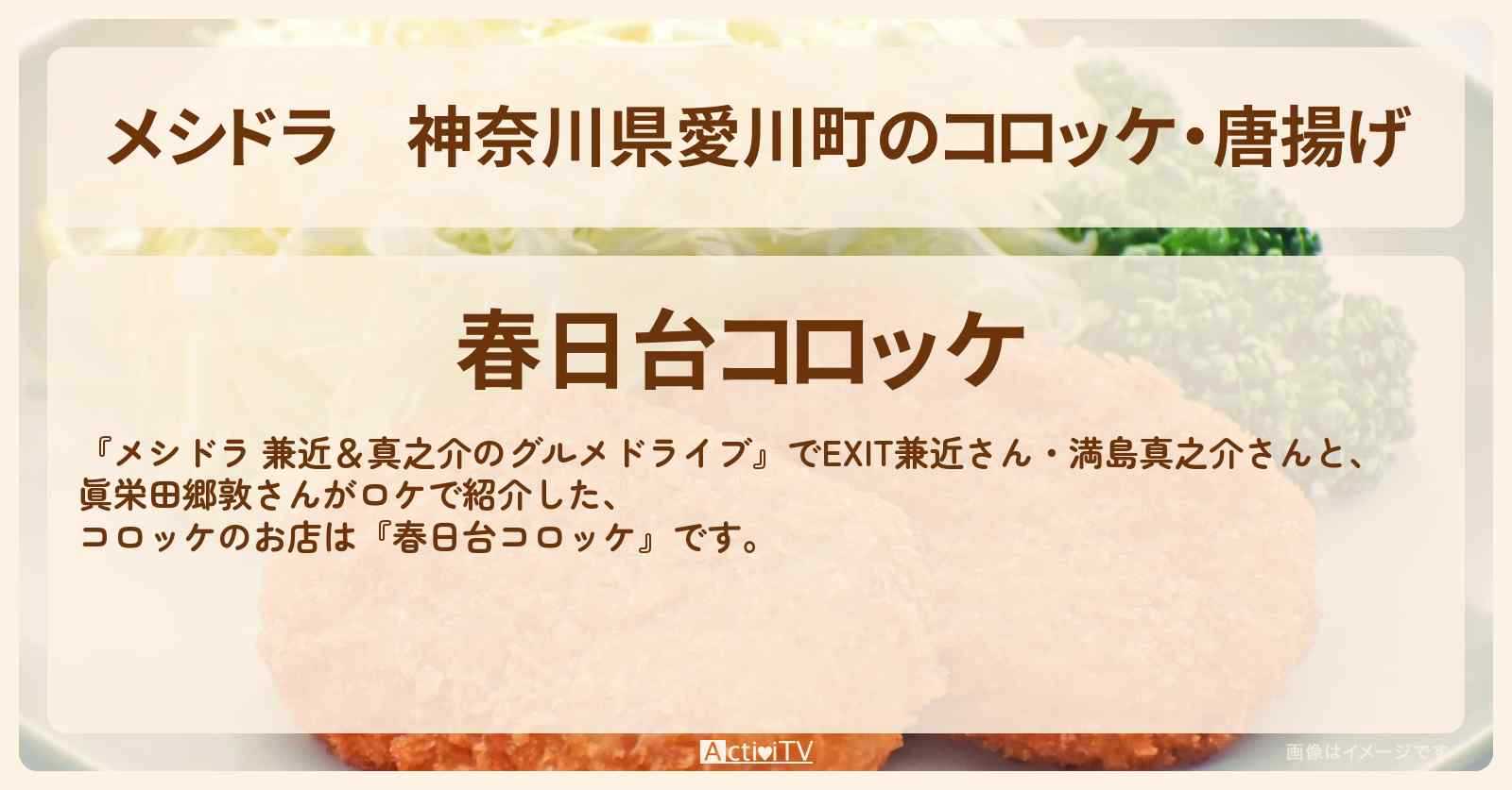 神奈川県愛川町のコロッケ・唐揚げ『春日台コロッケ』お店情報〔EXIT兼近・満島真之介・眞栄田郷敦〕