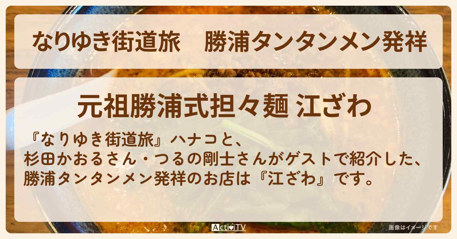 勝浦タンタンメン発祥『江ざわ』千葉県勝浦のお店を紹介〔杉田かおる・つるの剛士〕