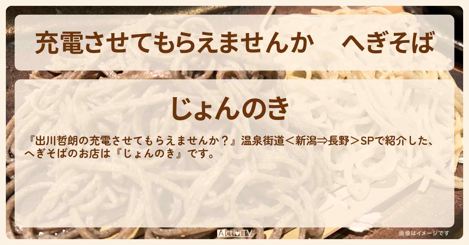 【充電させてもらえませんか】へぎそば『じょんのき』新潟県・下船渡のお店の場所〔きしたかの〕