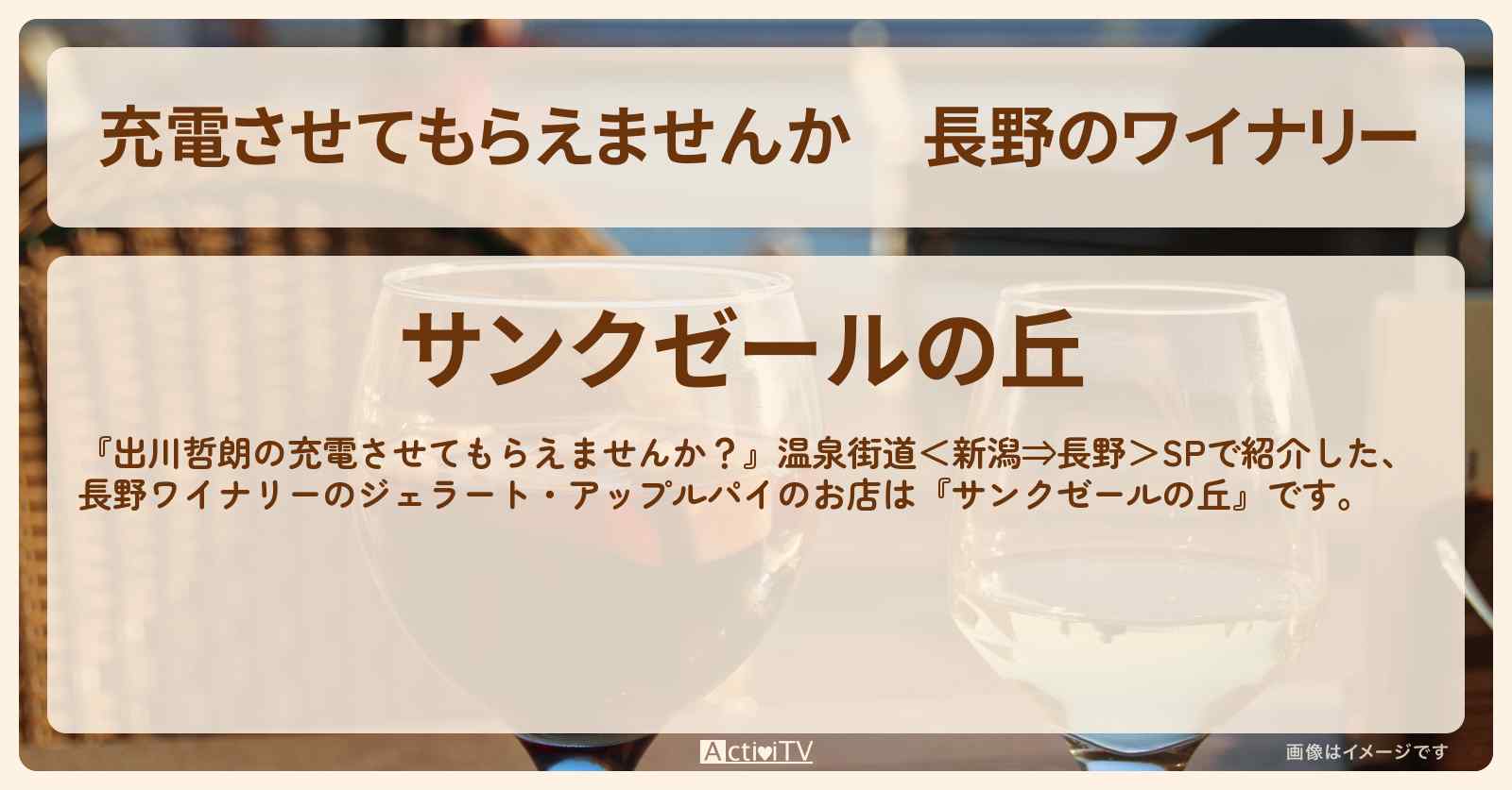 【充電させてもらえませんか】長野のワイナリー『サンクゼールの丘』ジェラート・アップルパイのお店の場所〔髙木菜那〕