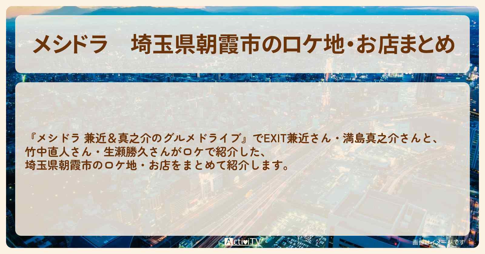 埼玉県朝霞市のロケ地・お店まとめ〔EXIT兼近・満島真之介・竹中直人・生瀬勝久〕