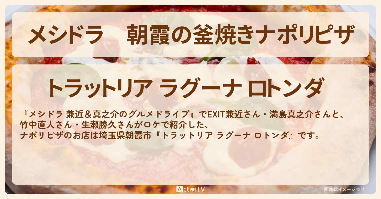 朝霞の釜焼きナポリピザ『トラットリア ラグーナ ロトンダ』埼玉ロケのお店情報〔EXIT兼近・満島真之介・竹中直人・生瀬勝久〕