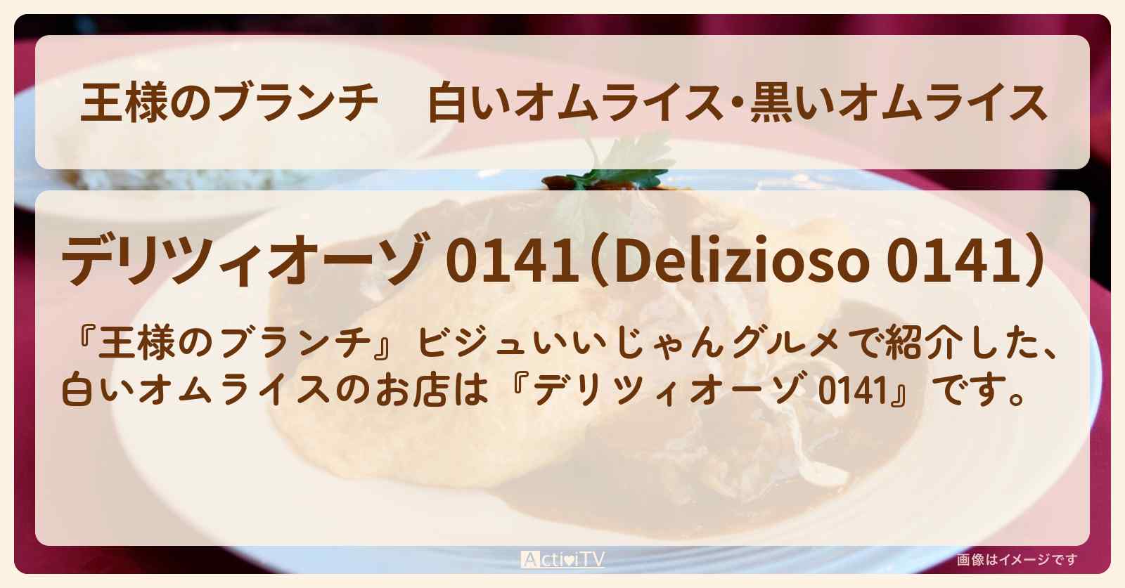 白いオムライス・黒いオムライス『デリツィオーゾ 0141』ビジュいいじゃんグルメのお店の場所〔ごはんクラブ〕