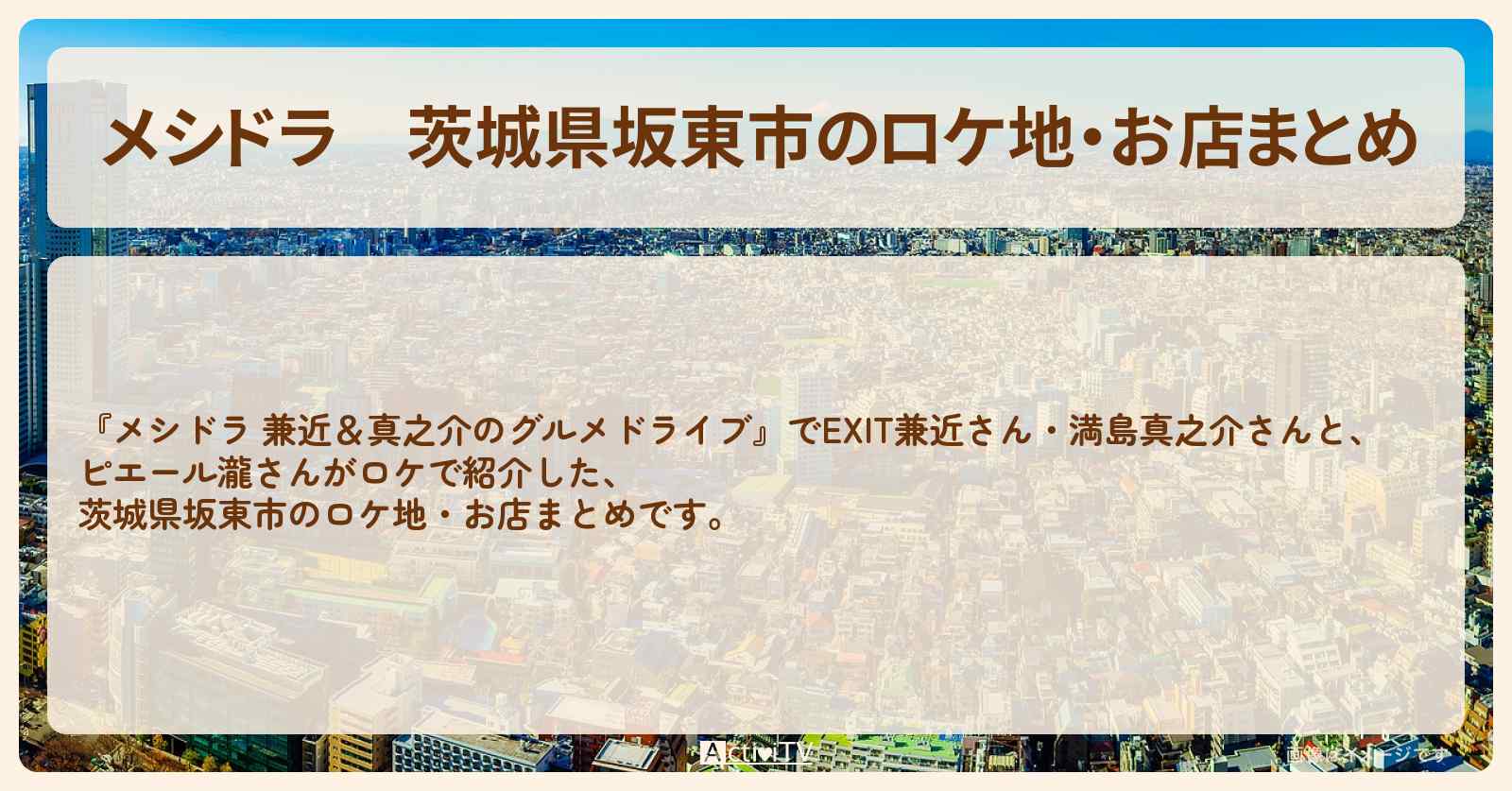 茨城県坂東市のロケ地・お店まとめ〔EXIT兼近・満島真之介・ピエール瀧〕