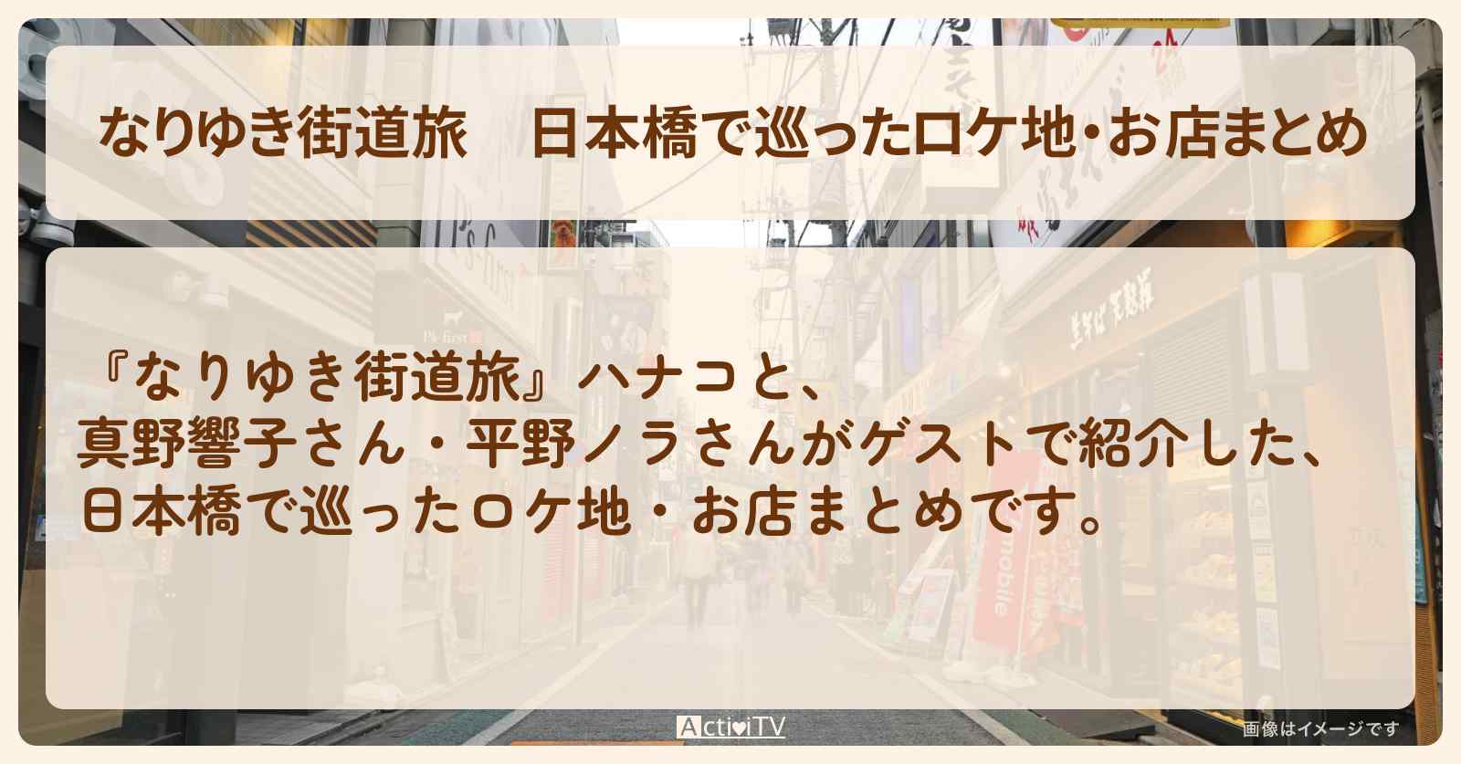 日本橋で巡ったロケ地・お店まとめ〔真野響子〕