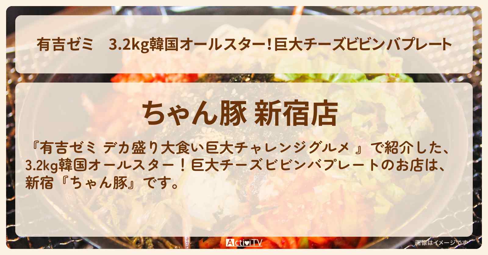 3.2kg韓国オールスター!巨大チーズビビンバプレート『ちゃん豚』新宿のお店の場所「ギャル曽根 vs チャレンジグルメ」2025/9/29放送