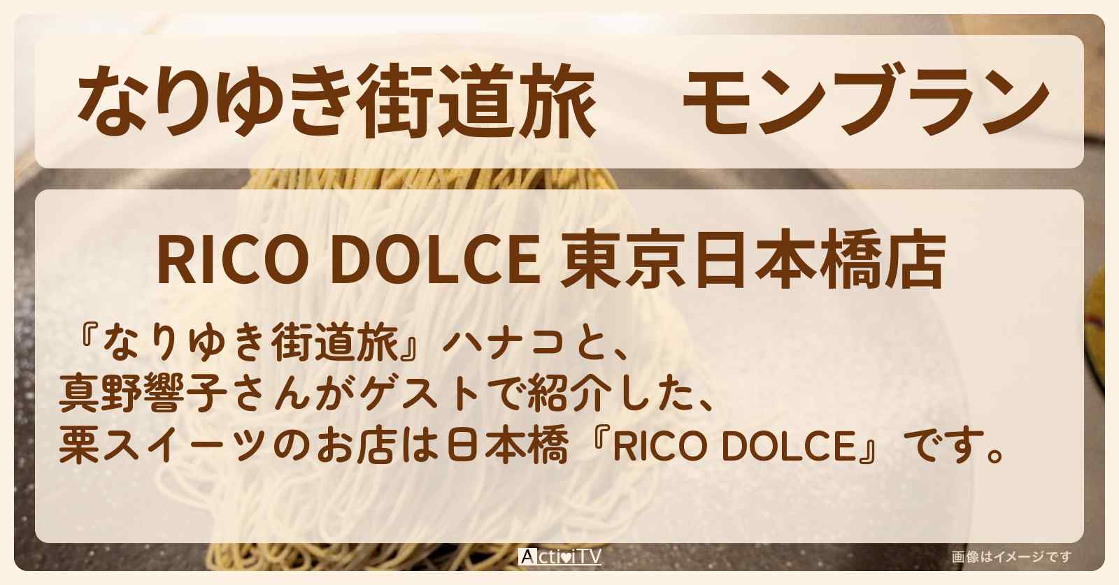 モンブラン『RICO DOLCE』日本橋の栗スイーツお店を紹介〔真野響子〕