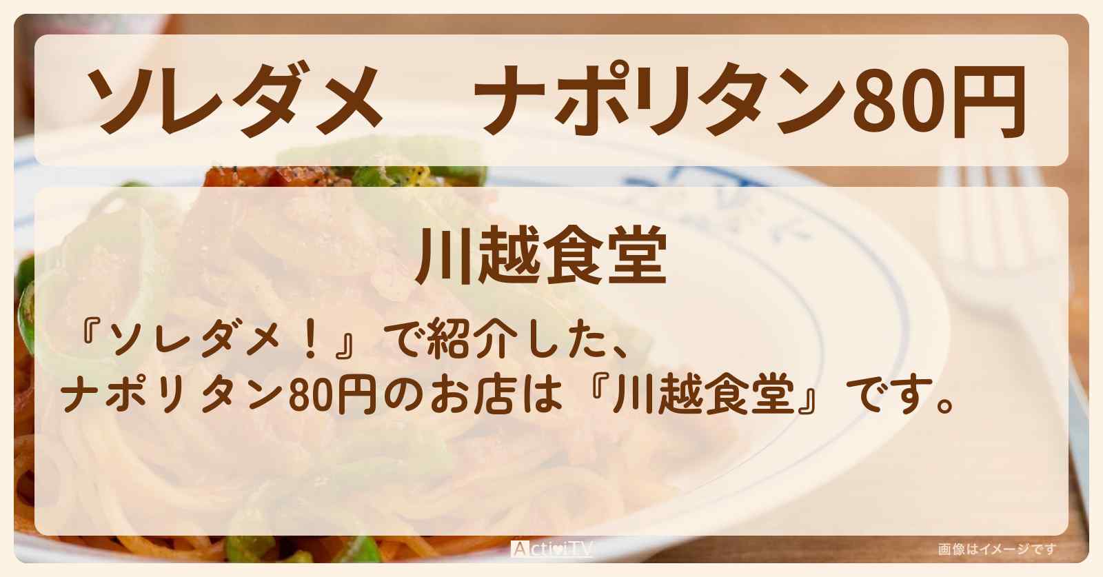 【ソレダメ】ナポリタン80円『川越食堂』川越の100円以下の超得めしお店の場所