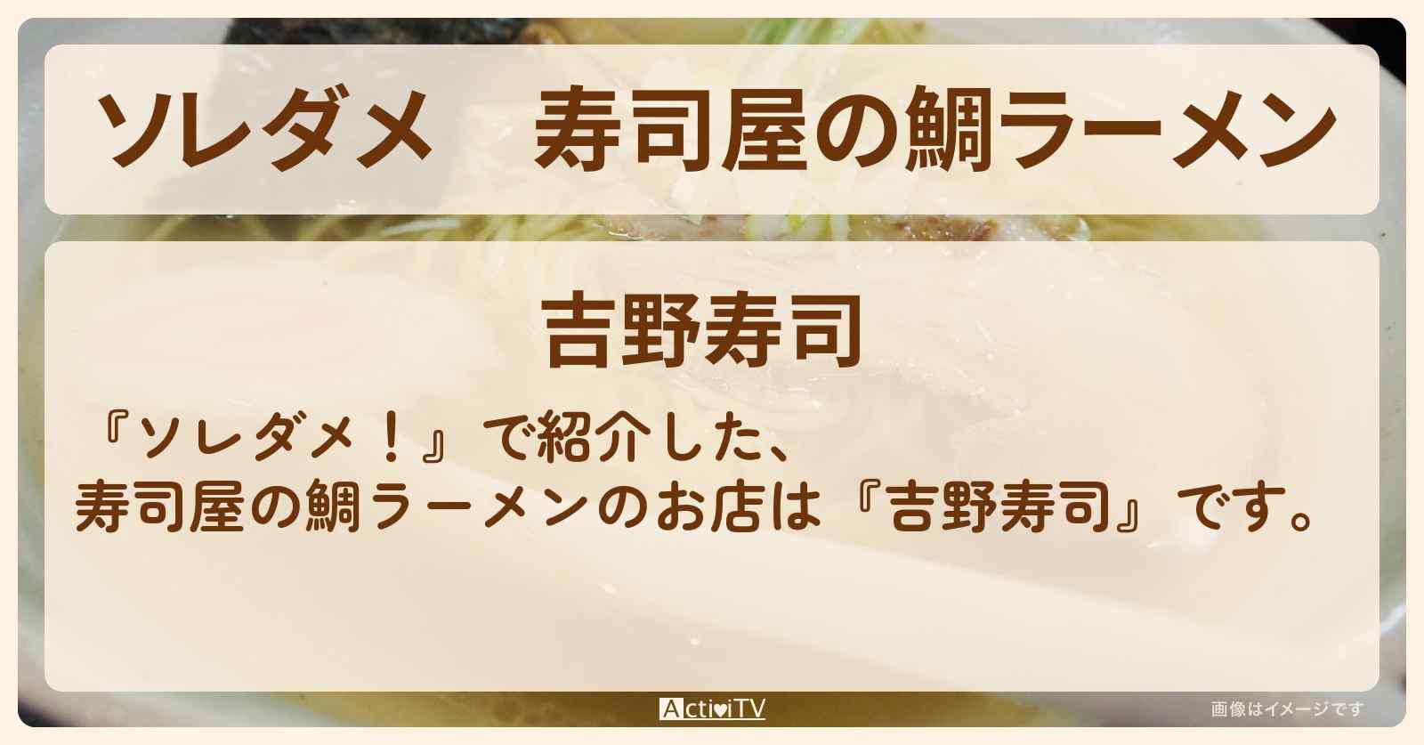 【ソレダメ】寿司屋の鯛ラーメン『吉野寿司』埼玉県入間市の760円以下の超得めしお店の場所