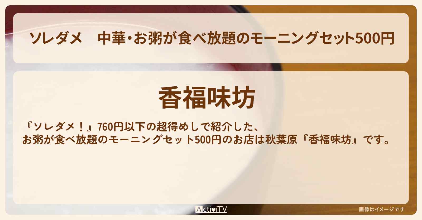 【ソレダメ】中華・お粥が食べ放題のモーニングセット500円『香福味坊』秋葉原の760円以下の超得めしお店の場所