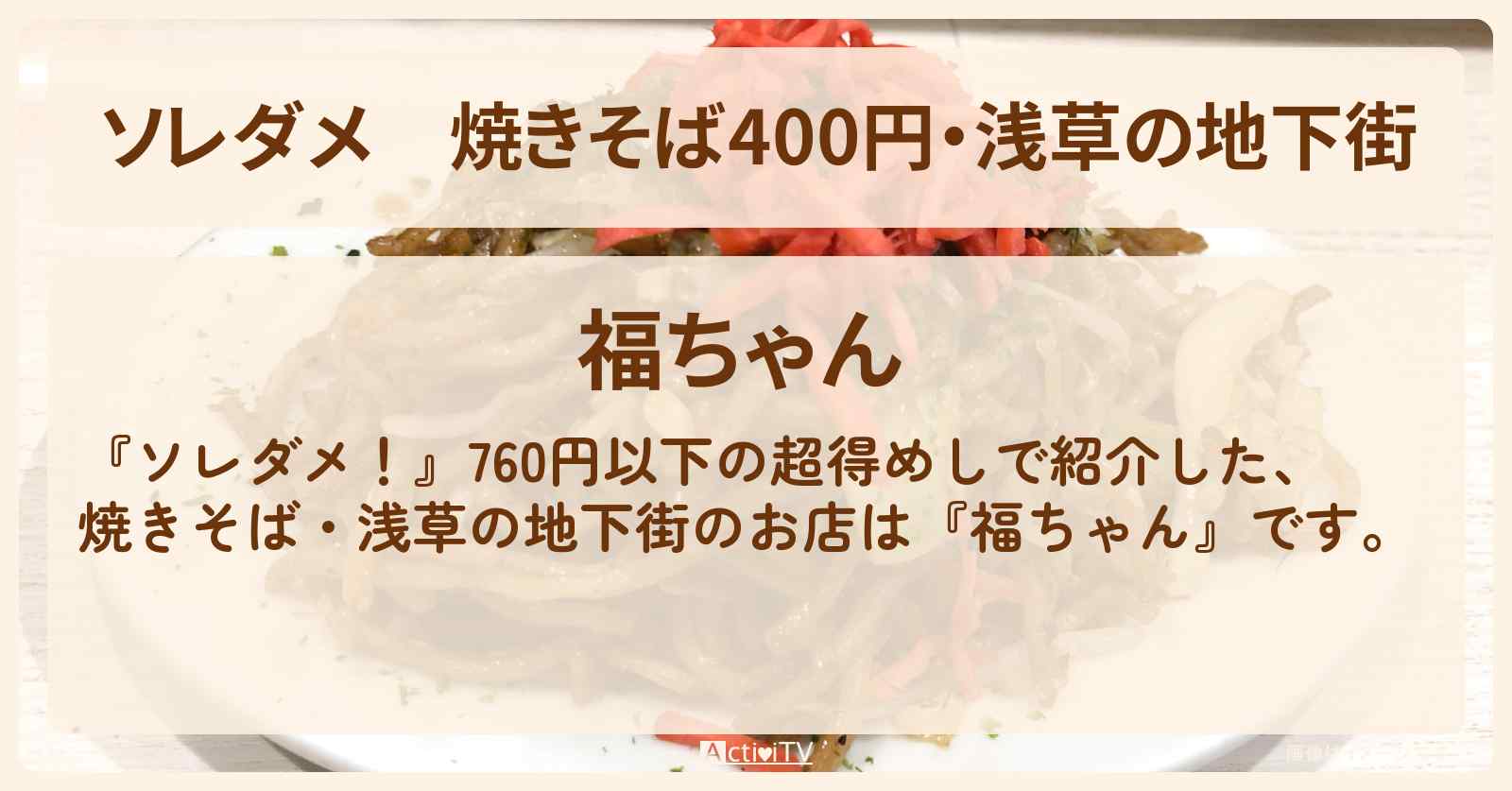 【ソレダメ】焼きそば400円・浅草の地下街『福ちゃん』760円以下の超得めしお店の場所