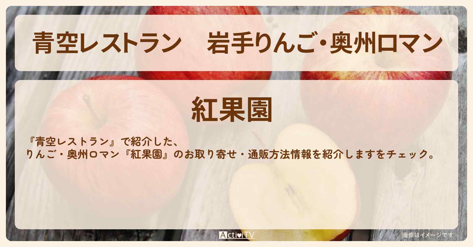 【青空レストラン】岩手りんご・奥州ロマン『紅果園』のお取り寄せ・通販方法〔タイムマシーン3号 〕