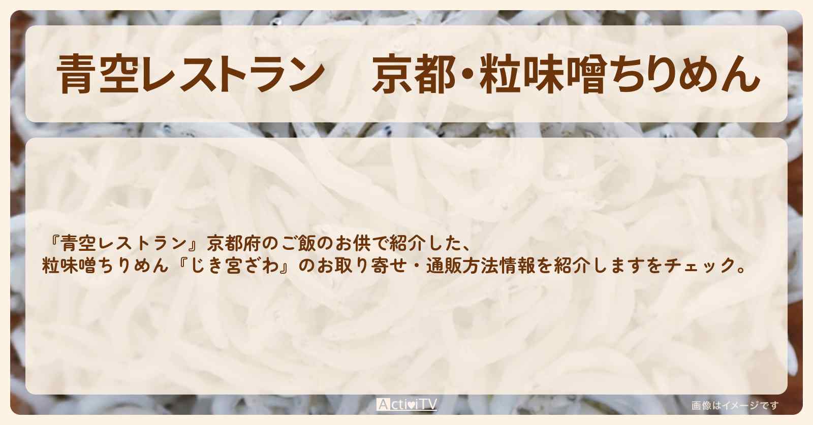 【青空レストラン】京都・粒味噌ちりめん『じき宮ざわ』のお取り寄せ・通販方法〔與那城奨・川尻蓮・JO1〕