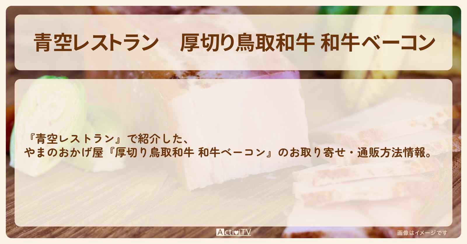 【青空レストラン】厚切り鳥取和牛 和牛ベーコン『やまのおかげ屋』のお取り寄せ・通販方法〔與那城奨・川尻蓮・JO1〕
