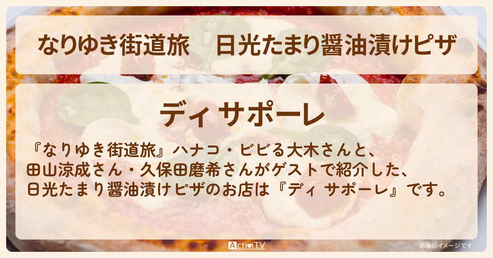 日光たまり醤油漬けピザ『ディ サポーレ』鬼怒川のお店を紹介〔田山涼成・久保田磨希〕