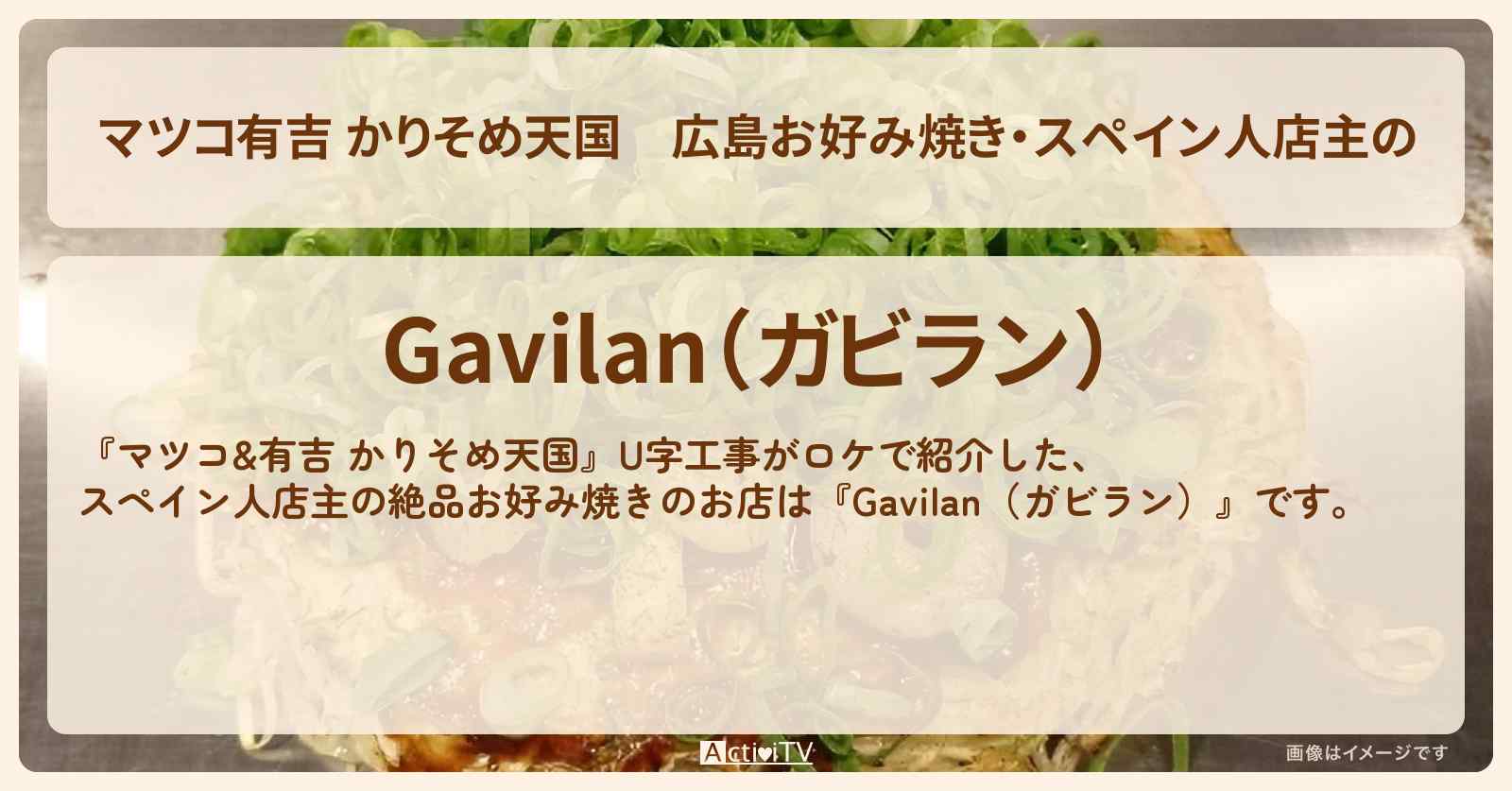 【マツコ有吉 かりそめ天国】広島お好み焼き・スペイン人店主の『Gavilan(ガビラン)』のお店の場所〔U字工事〕