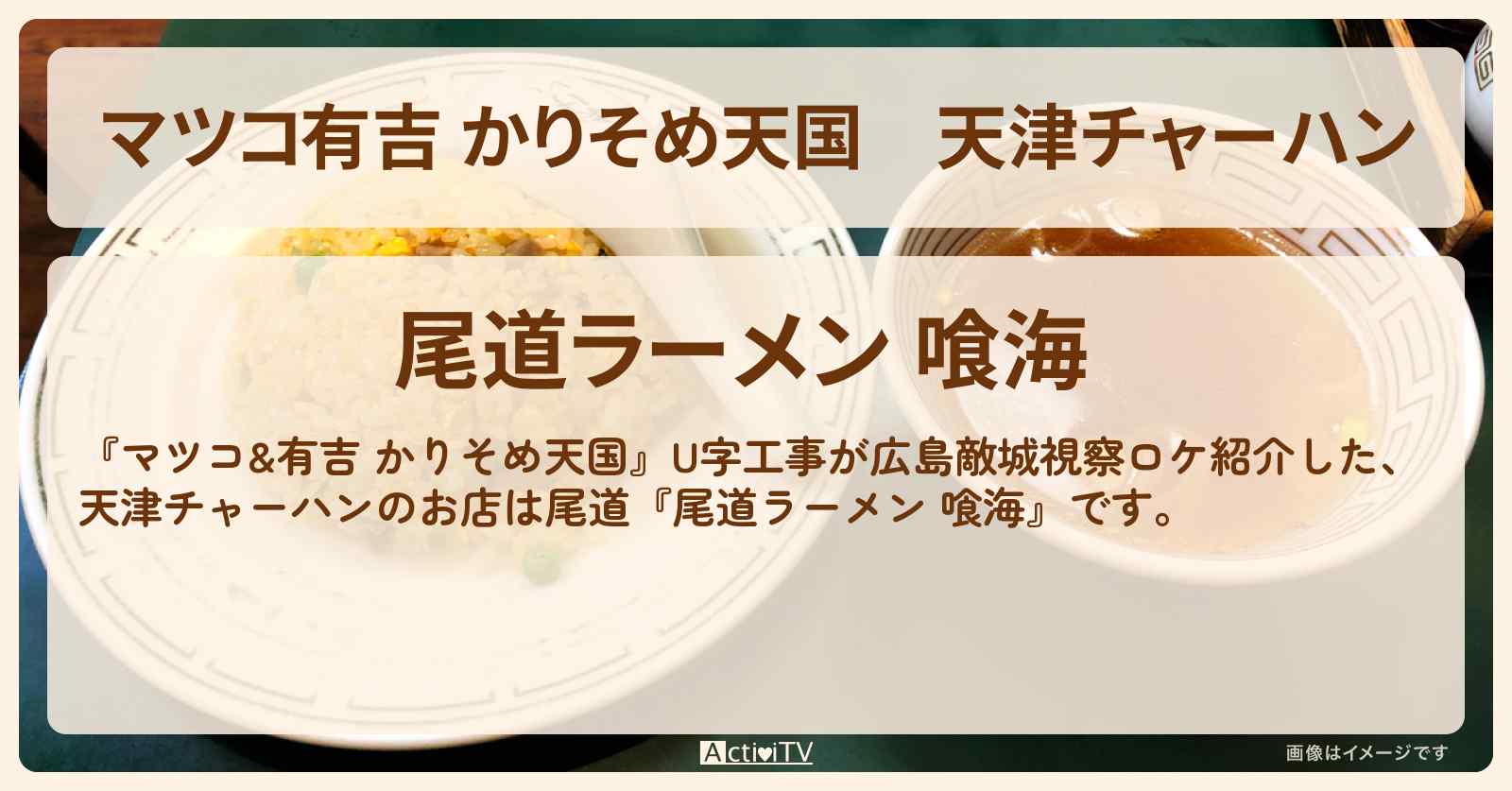 【マツコ有吉 かりそめ天国】天津チャーハン『尾道ラーメン 喰海』広島県尾道のお店の場所〔U字工事〕