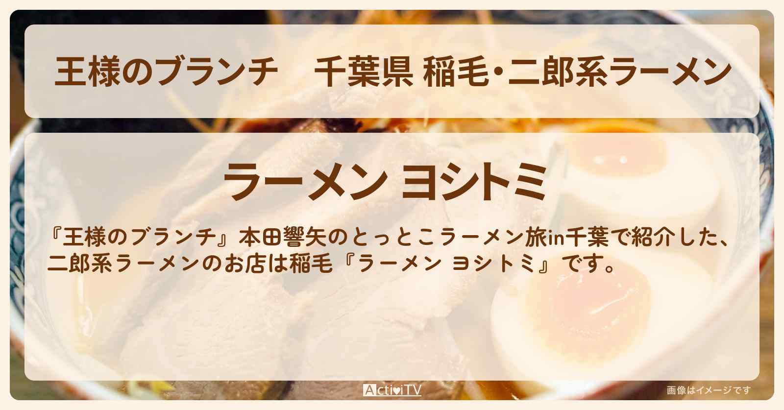 千葉県 稲毛・二郎系ラーメン『ラーメン ヨシトミ』のお店の場所〔本田響矢・ごはんクラブ〕