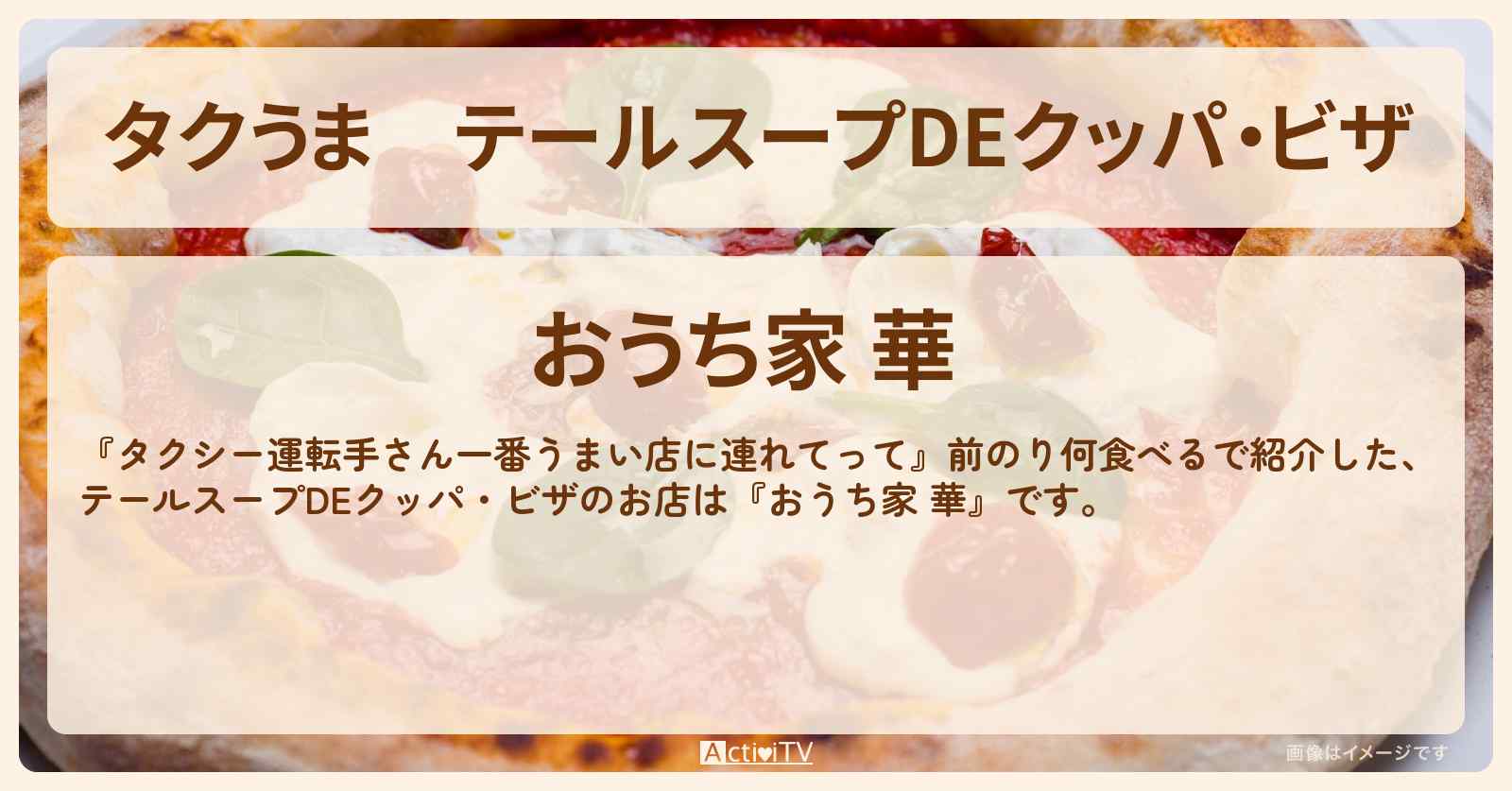【タクうま】テールスープDEクッパ・ビザ『おうち家 華』岡山のお店の場所〔東京ホテイソン・タクシー運転手さん一番うまい店に連れてって〕