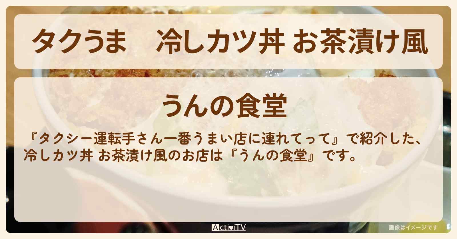 【タクうま】冷しカツ丼 お茶漬け風『うんの食堂』水戸のお店の場所〔タクシー運転手さん一番うまい店に連れてって〕