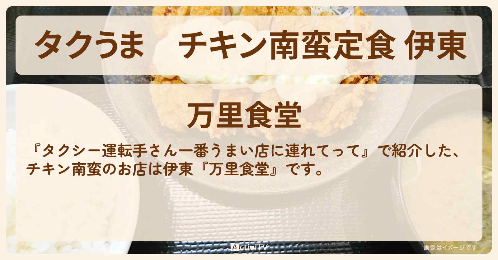 【タクうま】チキン南蛮定食 伊東『万里食堂』のお店の場所〔タクシー運転手さん一番うまい店に連れてって〕