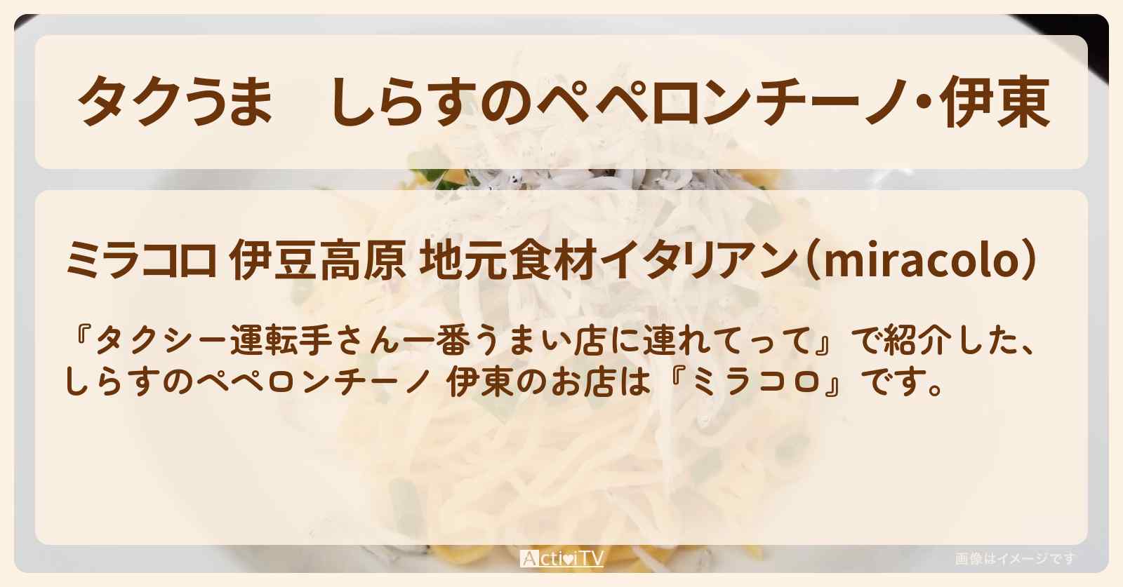 【タクうま】しらすのペペロンチーノ・伊東『ミラコロ』のお店の場所〔タクシー運転手さん一番うまい店に連れてって〕