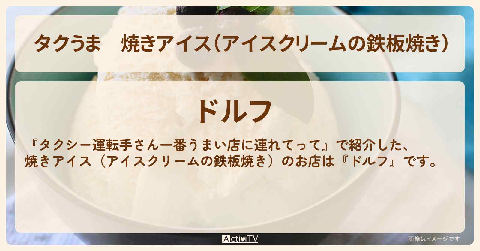 【タクうま】焼きアイス(アイスクリームの鉄板焼き)『ドルフ』水戸の鉄板焼き屋さんのお店の場所〔タクシー運転手さん一番うまい店に連れてって〕
