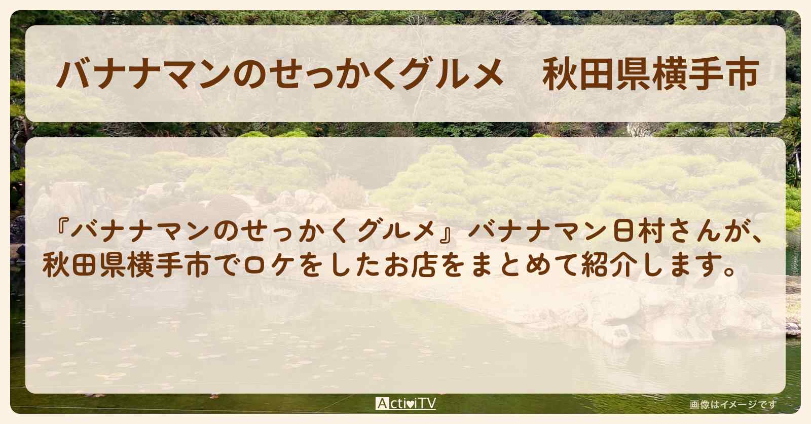秋田県横手市『バナナマン日村さん』がロケをしたお店まとめ