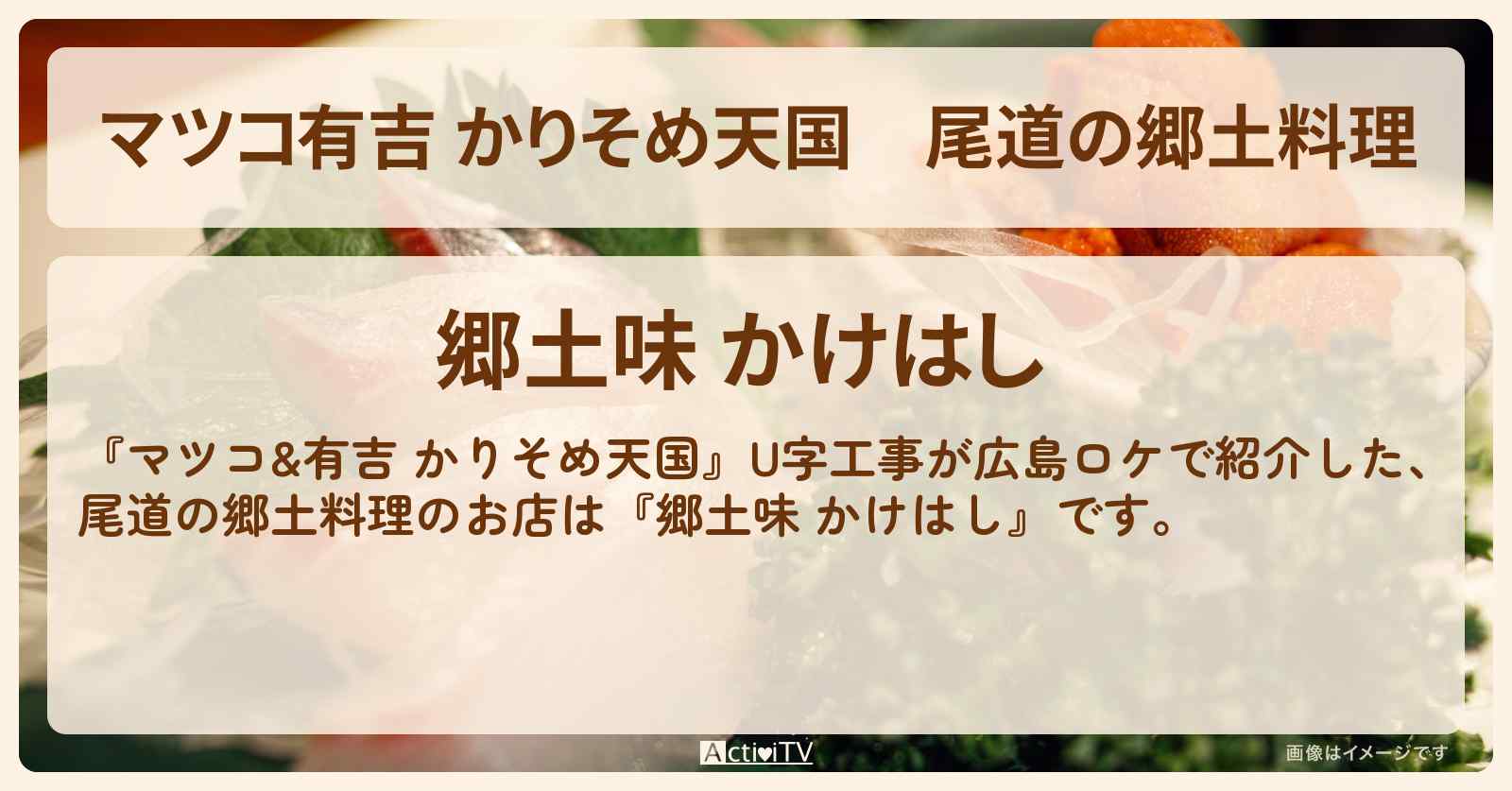 【マツコ有吉 かりそめ天国】尾道の郷土料理『郷土味 かけはし』広島ロケのお店の場所〔U字工事〕