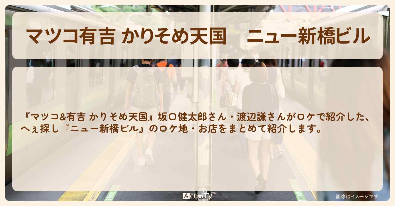 【マツコ有吉 かりそめ天国】ニュー新橋ビル『坂口健太郎・渡辺謙』のロケ地・お店まとめ