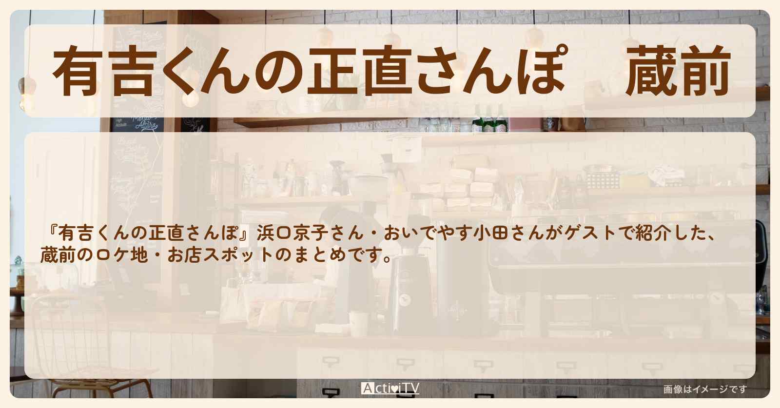 蔵前 番組で巡ったロケ地・お店スポットのまとめ〔浜口京子〕